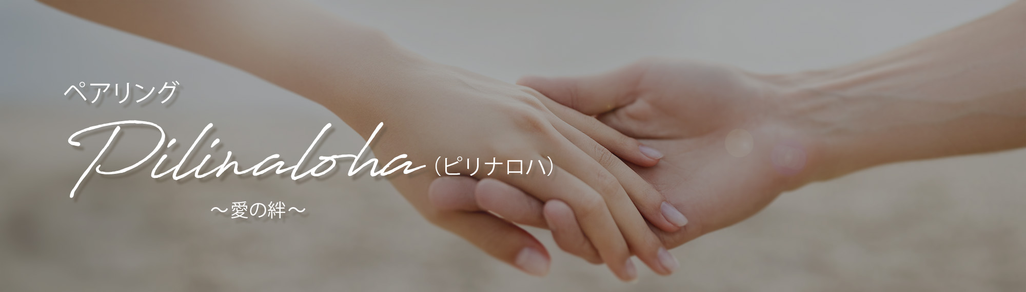 ペアリング pilinaloha ピリナロハ 〜愛の絆〜